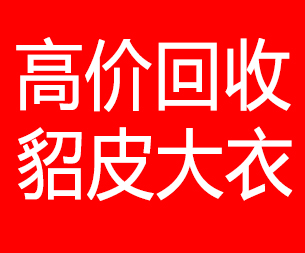 中卫回收貂皮的电话,中卫回收貂皮上门电话15998595863